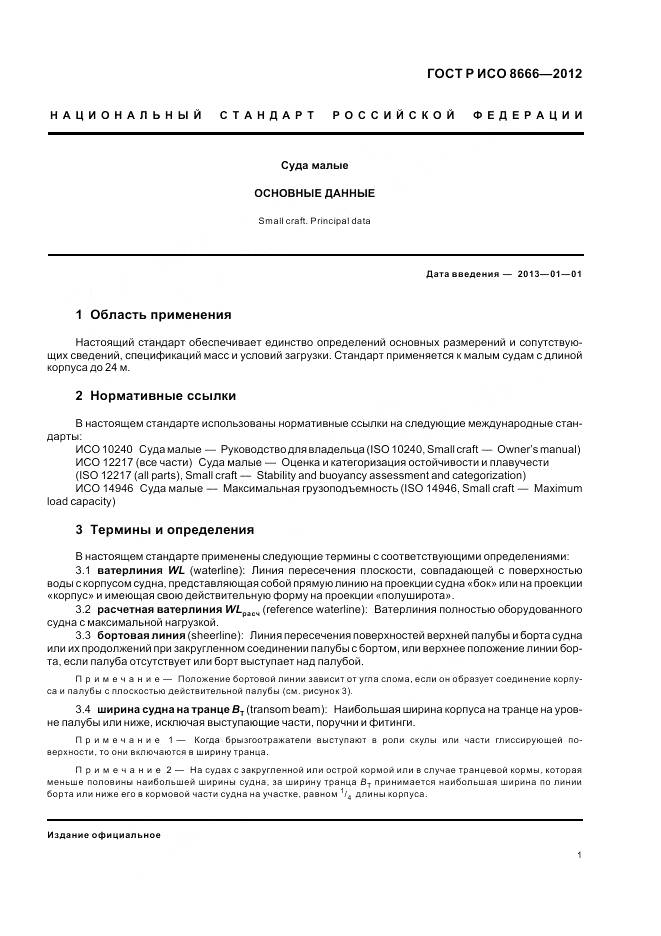 ГОСТ Р ИСО 8666-2012, страница 5