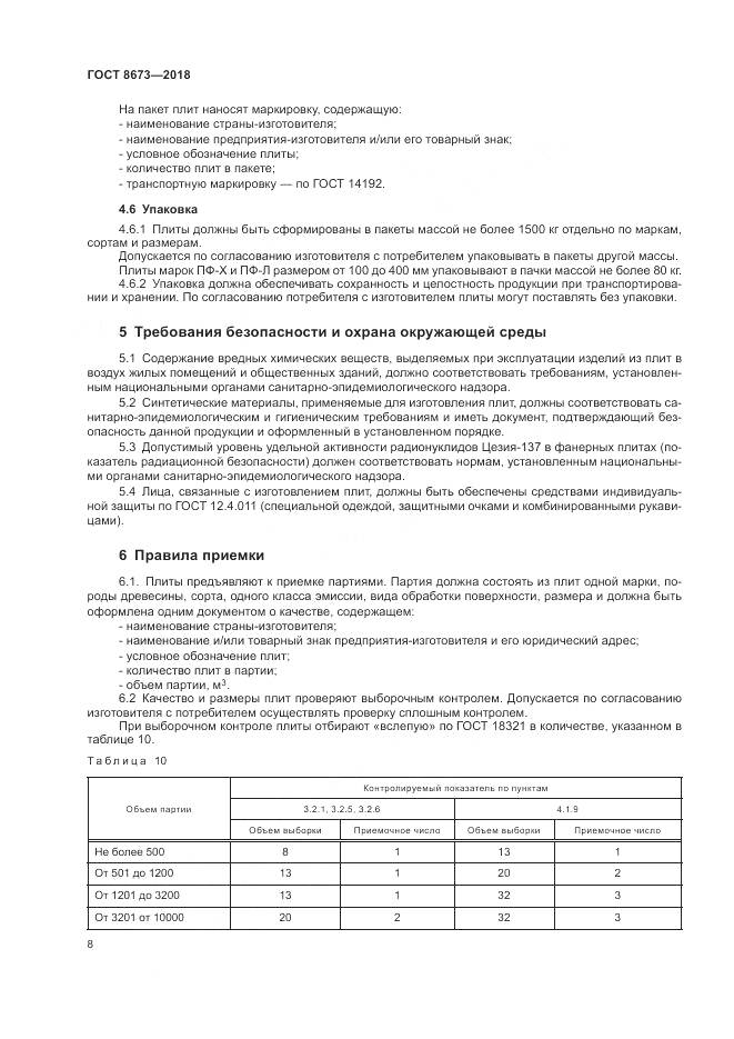 ГОСТ 8673-2018, страница 12