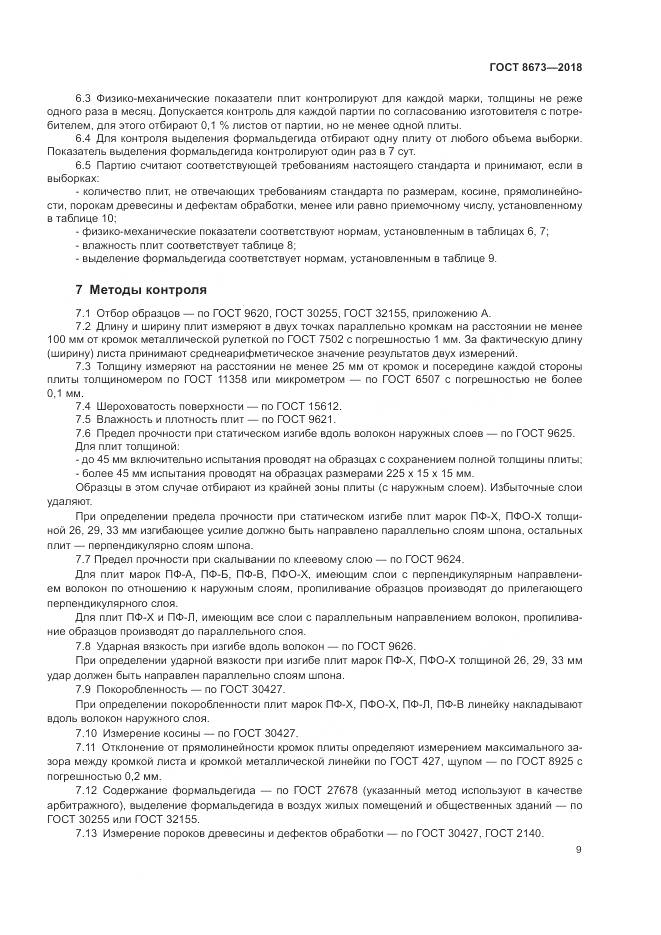 ГОСТ 8673-2018, страница 13