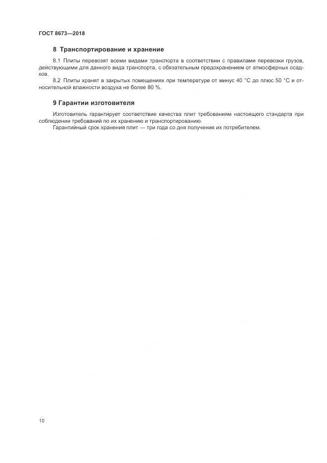 ГОСТ 8673-2018, страница 14