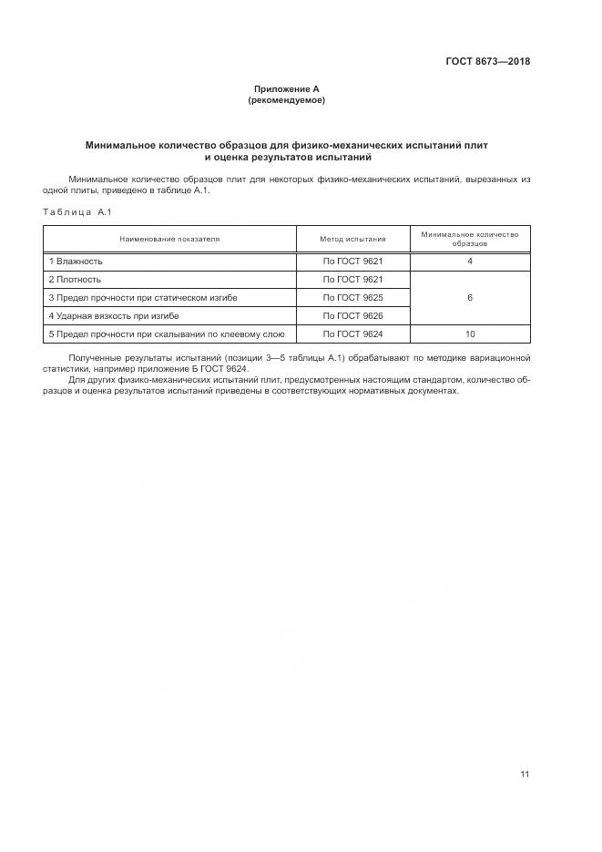ГОСТ 8673-2018, страница 15