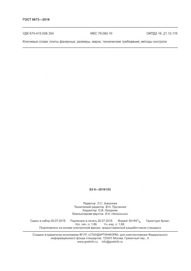 ГОСТ 8673-2018, страница 16