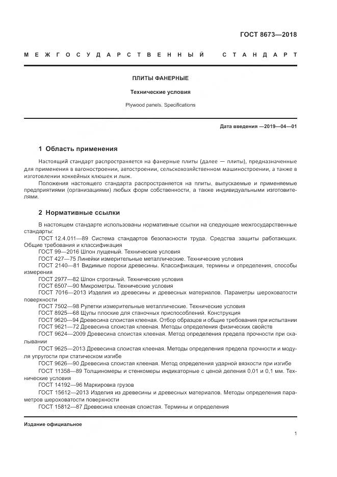 ГОСТ 8673-2018, страница 5