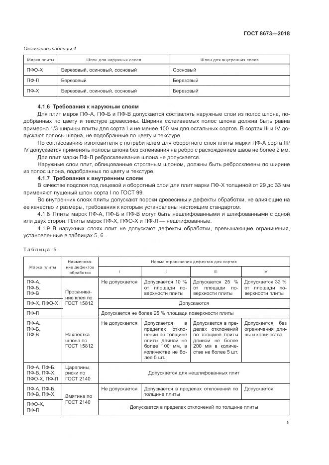 ГОСТ 8673-2018, страница 9