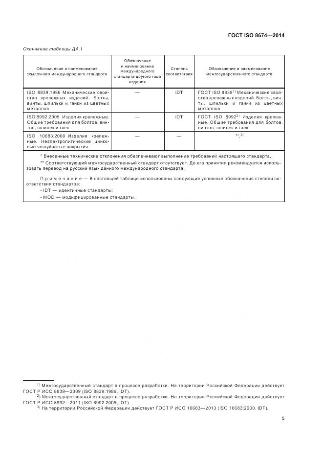 ГОСТ ISO 8674-2014, страница 11
