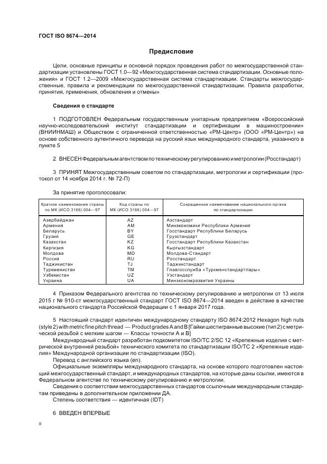 ГОСТ ISO 8674-2014, страница 2