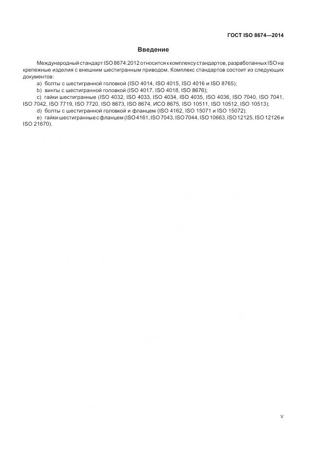 ГОСТ ISO 8674-2014, страница 5