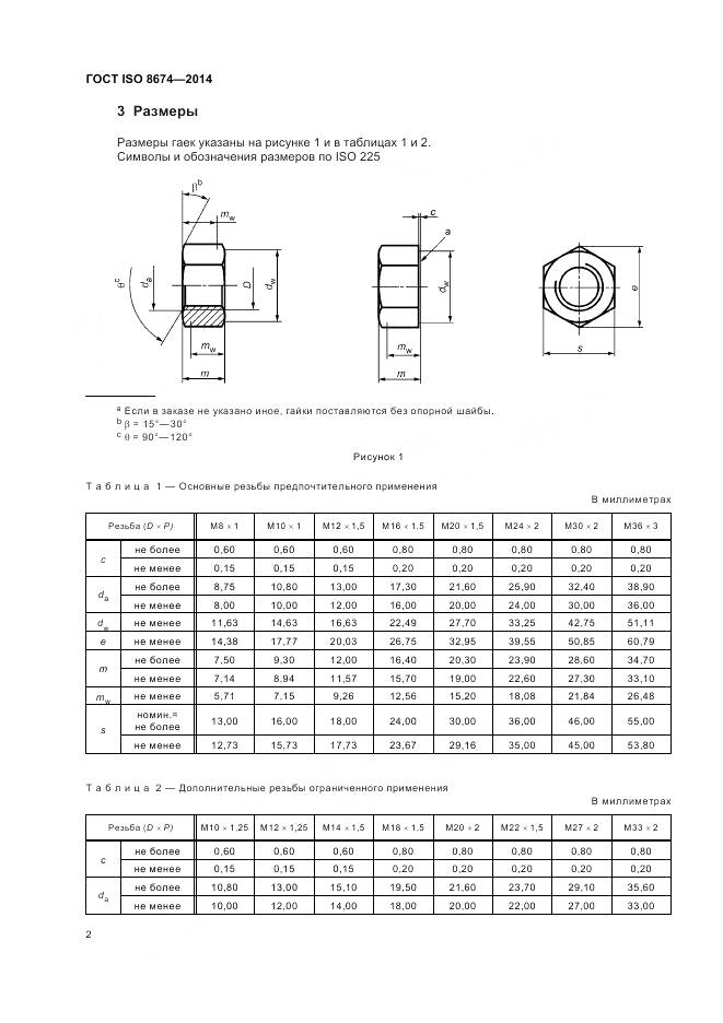 ГОСТ ISO 8674-2014, страница 8