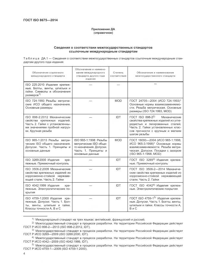 ГОСТ ISO 8675-2014, страница 10
