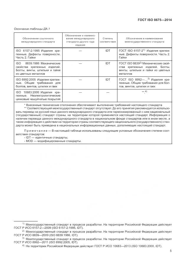 ГОСТ ISO 8675-2014, страница 11