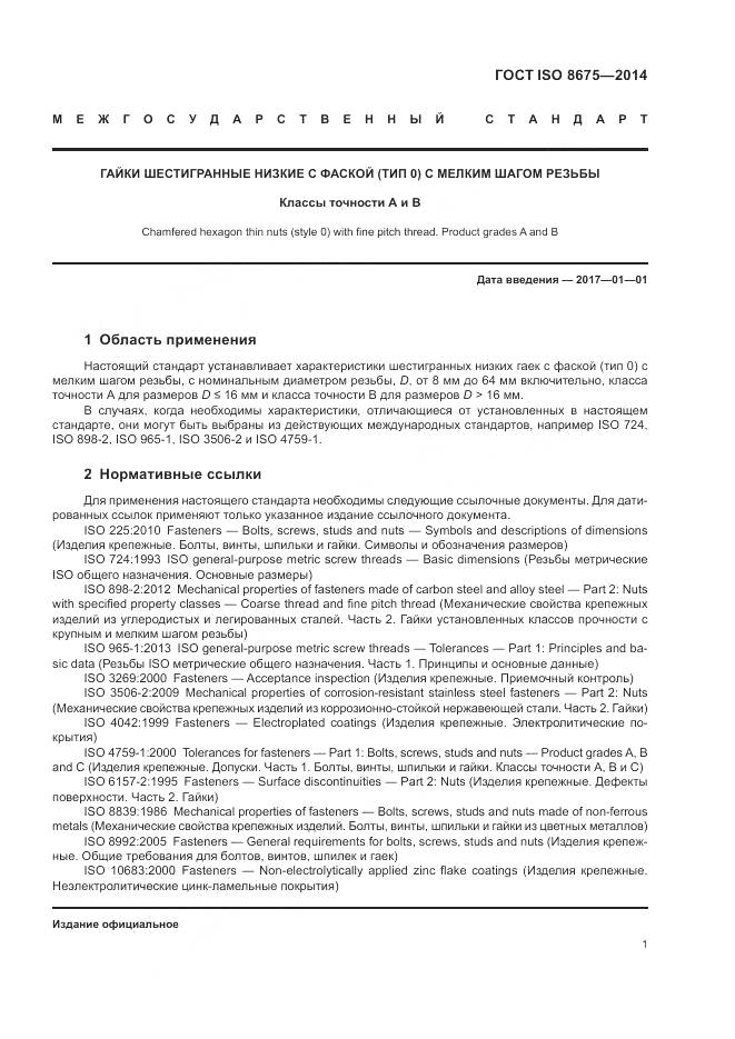 ГОСТ ISO 8675-2014, страница 7