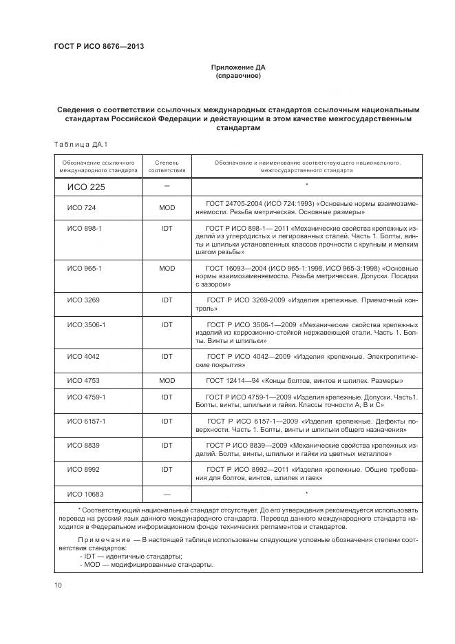 ГОСТ Р ИСО 8676-2013, страница 15