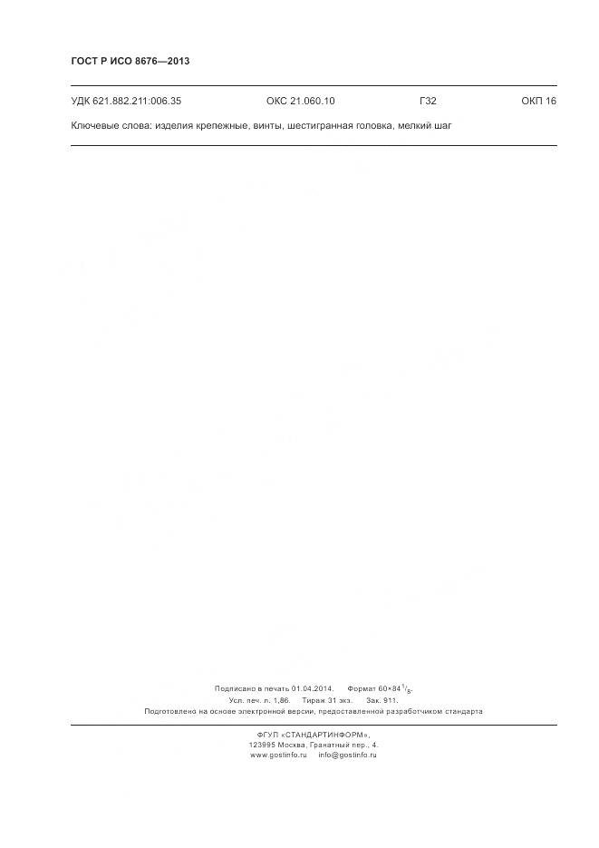 ГОСТ Р ИСО 8676-2013, страница 17