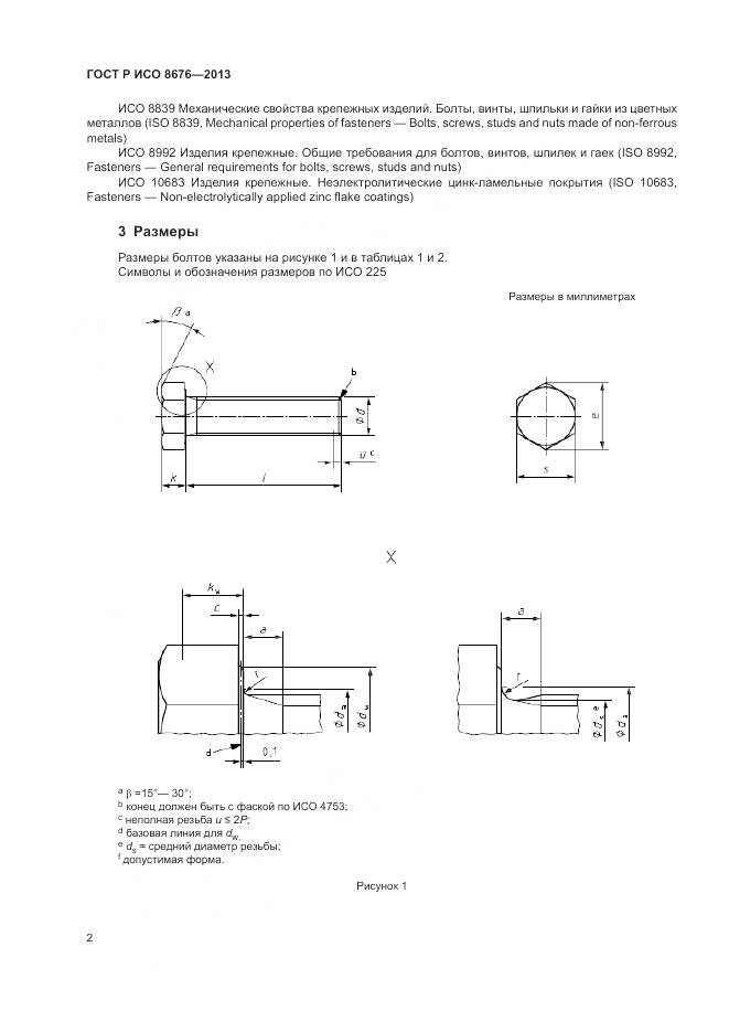 ГОСТ Р ИСО 8676-2013, страница 7