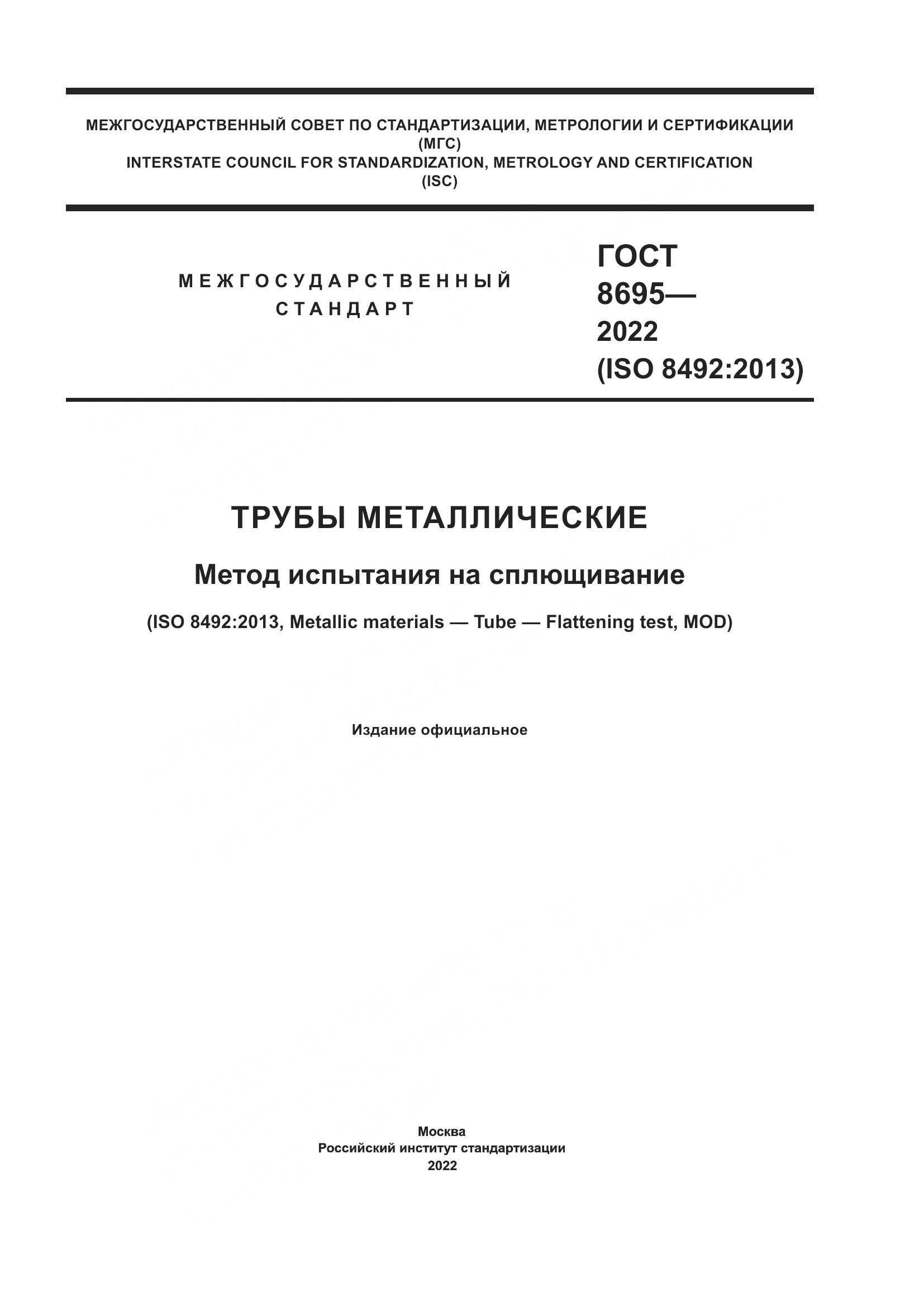 ГОСТ 8695-2022, страница 1