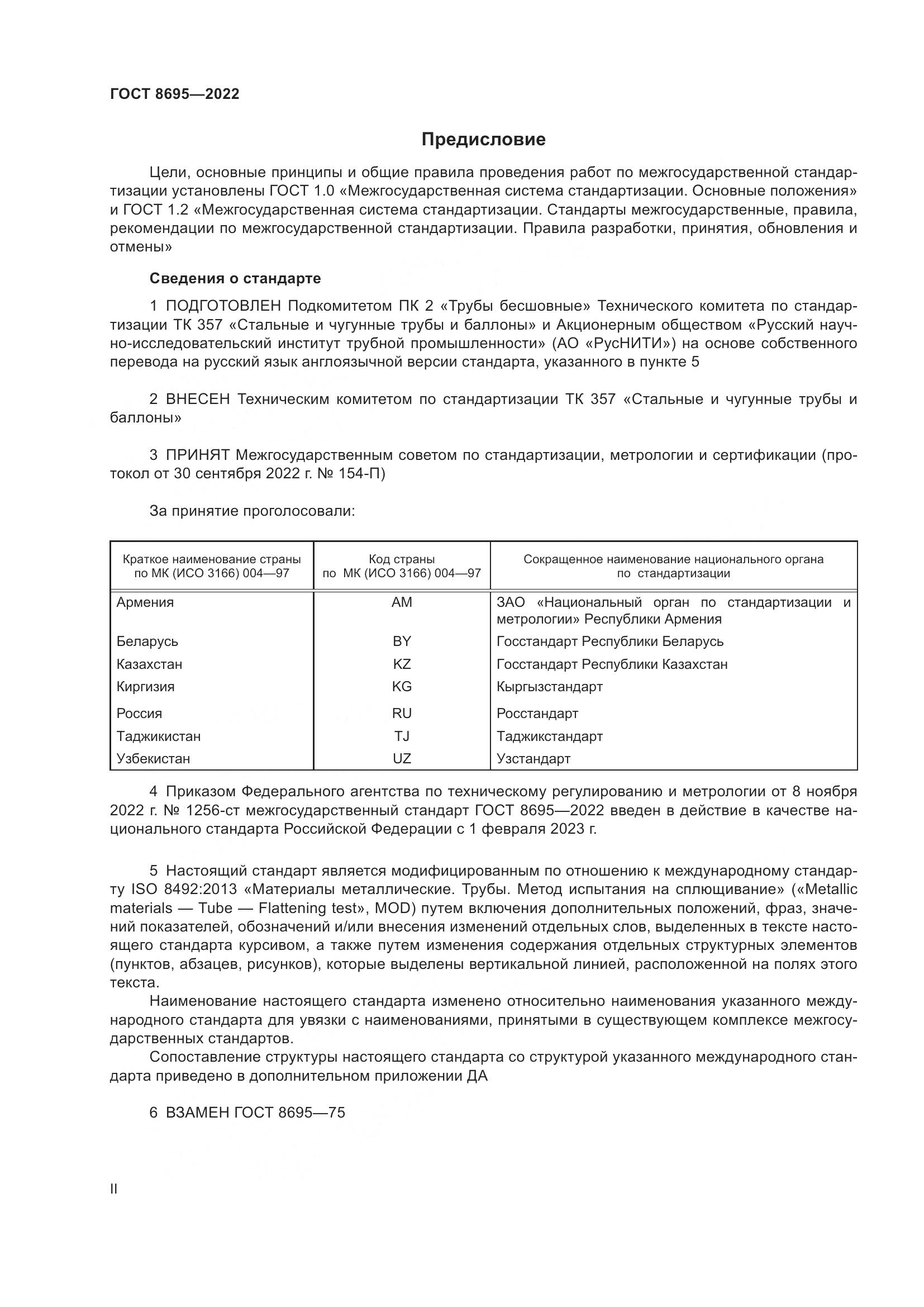 ГОСТ 8695-2022, страница 2