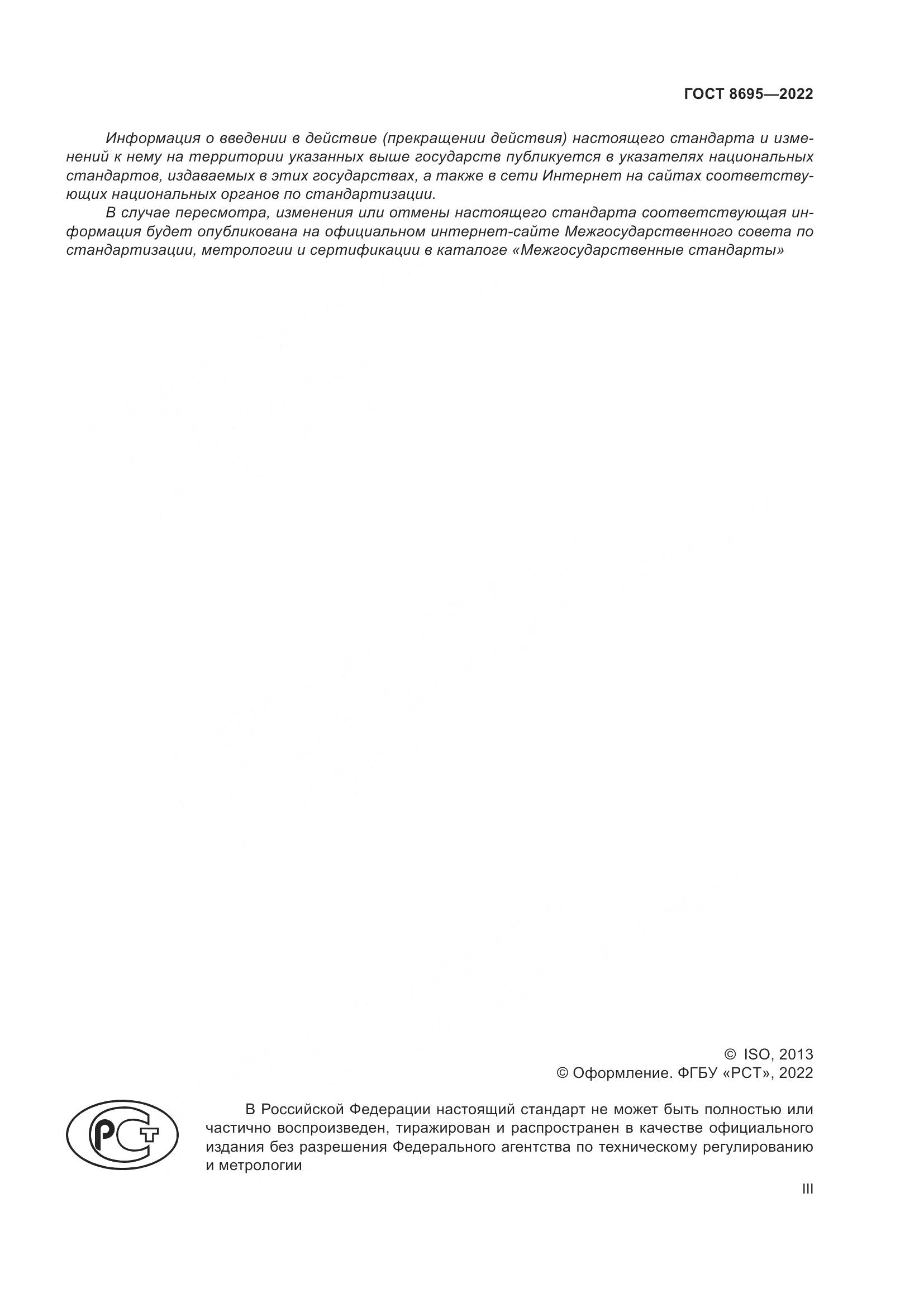 ГОСТ 8695-2022, страница 3