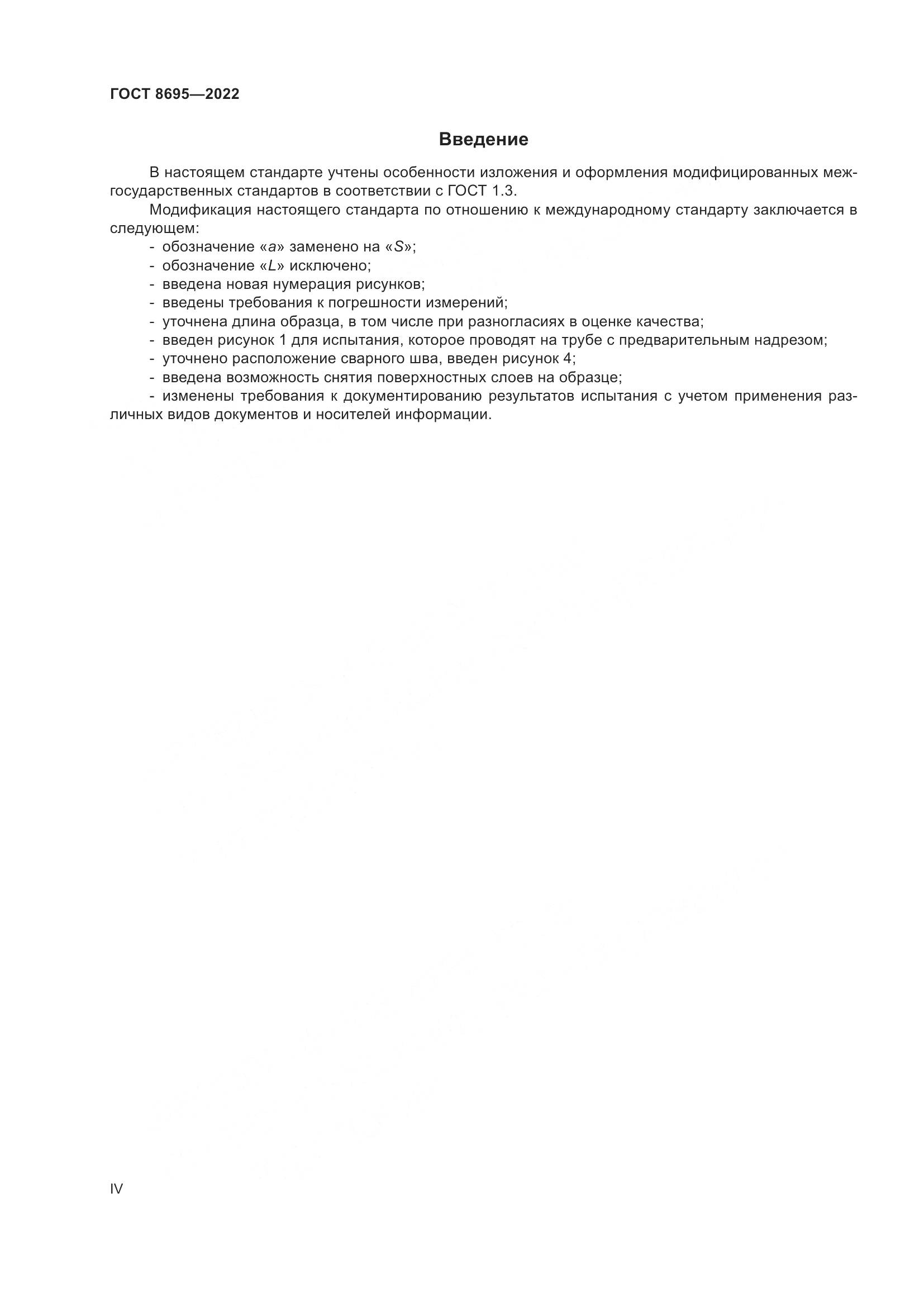 ГОСТ 8695-2022, страница 4