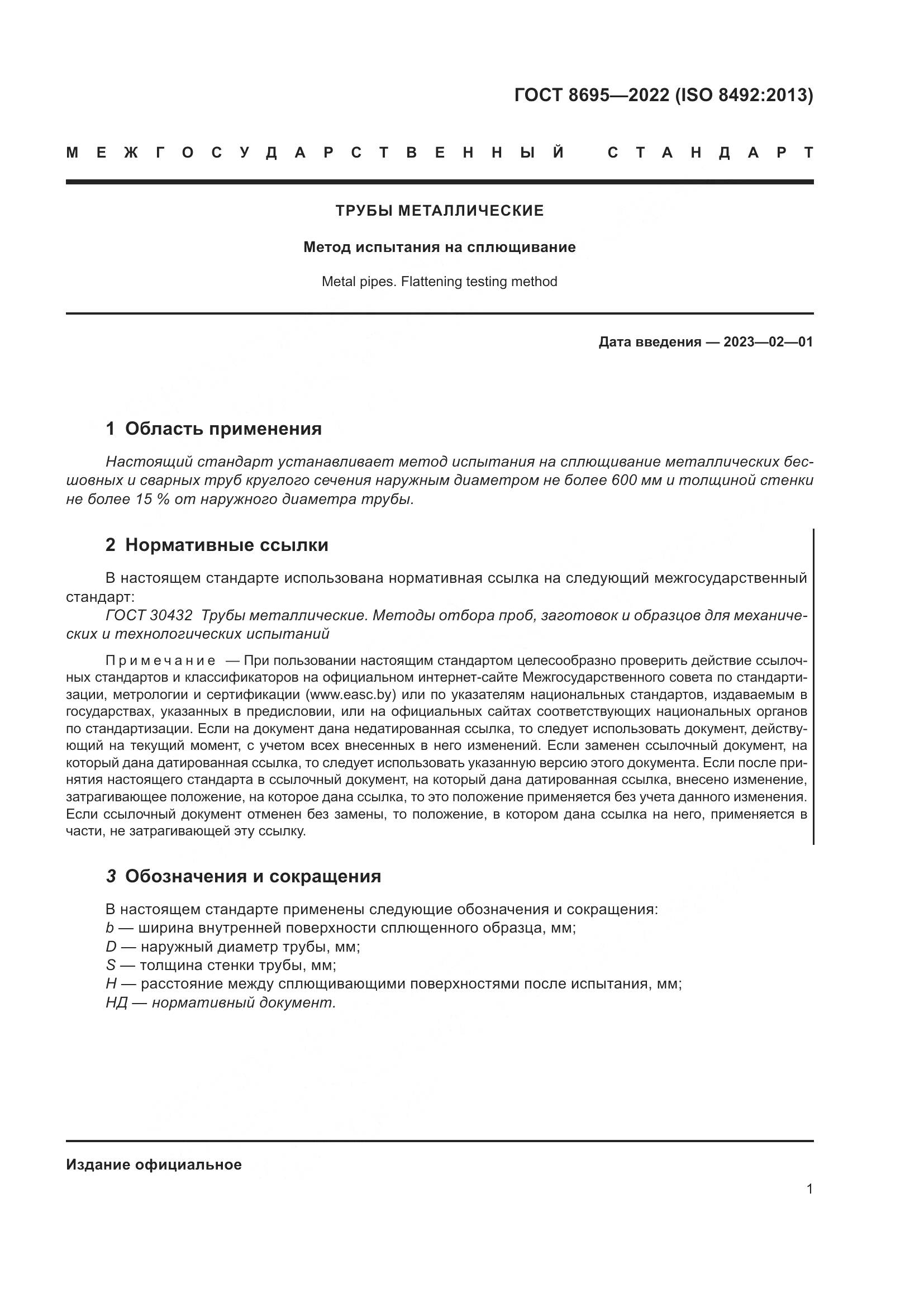 ГОСТ 8695-2022, страница 5
