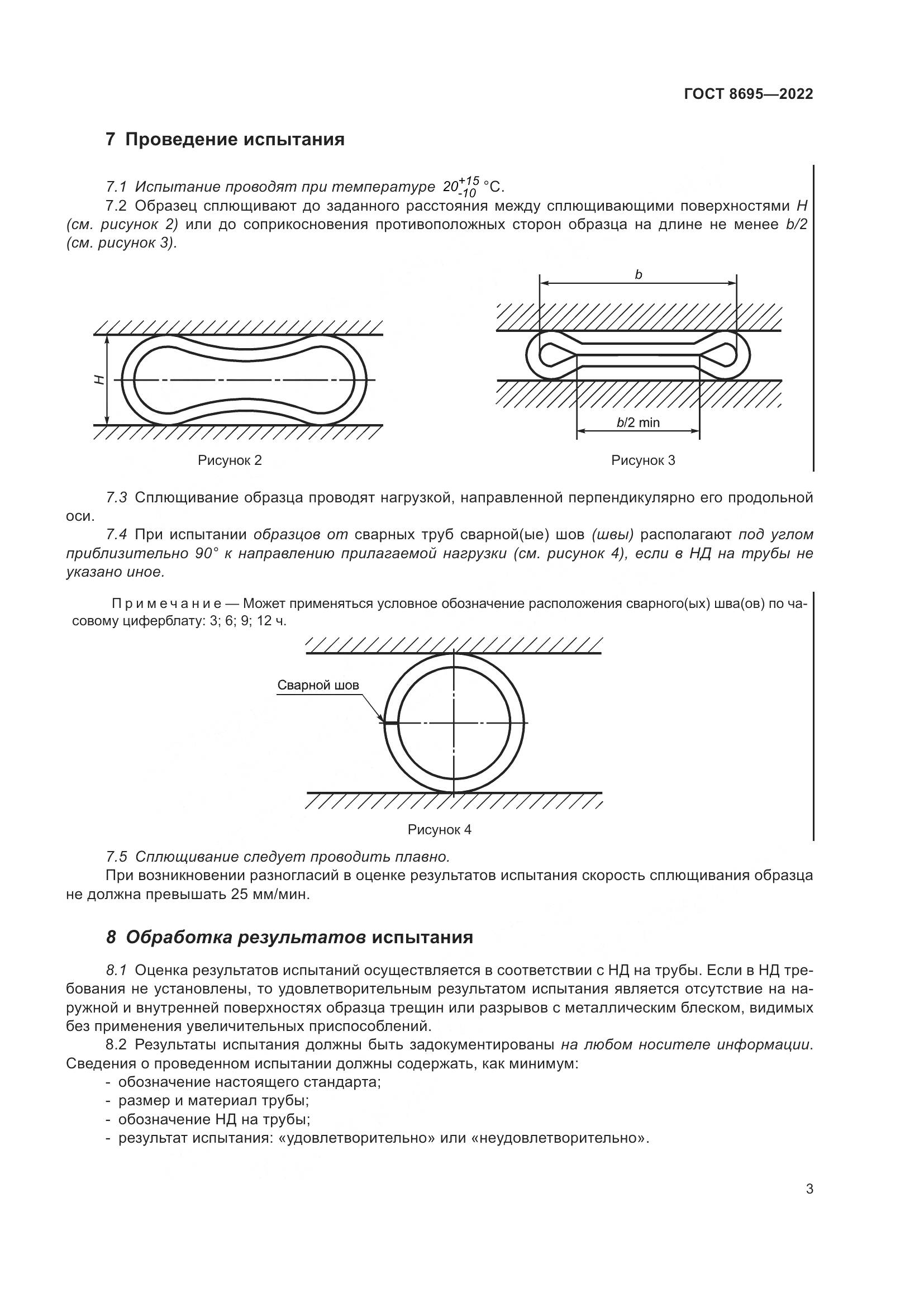 ГОСТ 8695-2022, страница 7