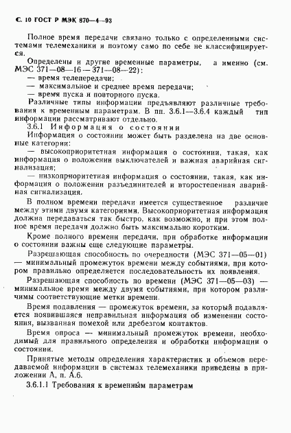 ГОСТ Р МЭК 870-4-93, страница 11