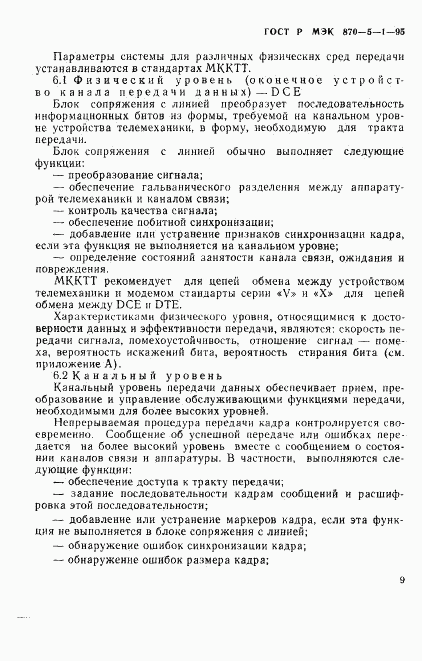 ГОСТ Р МЭК 870-5-1-95, страница 12