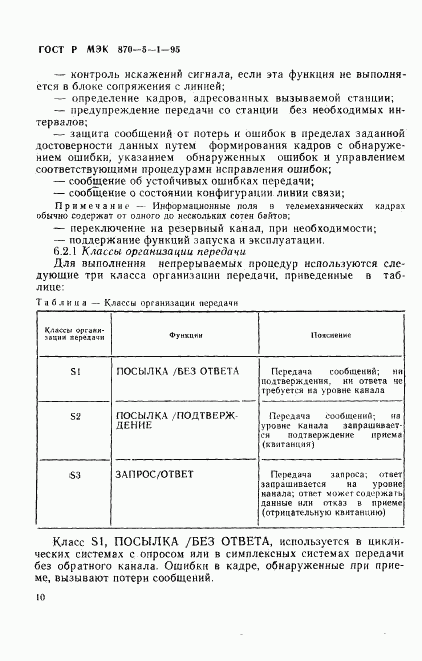 ГОСТ Р МЭК 870-5-1-95, страница 13