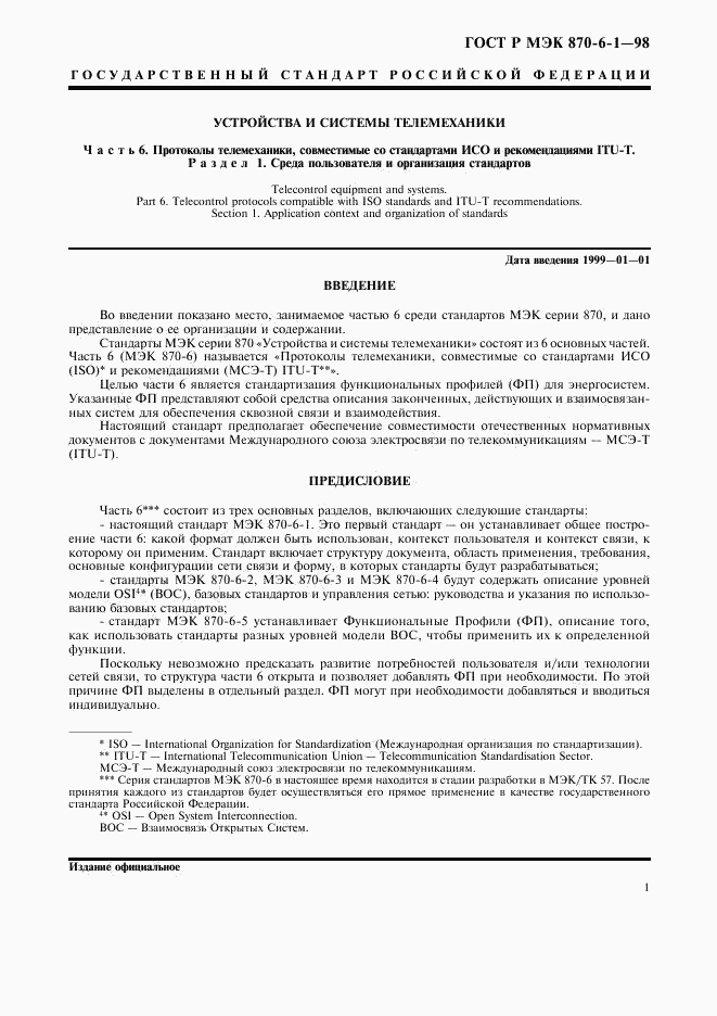 ГОСТ Р МЭК 870-6-1-98, страница 4