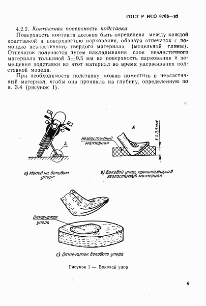 ГОСТ Р ИСО 8706-93, страница 7