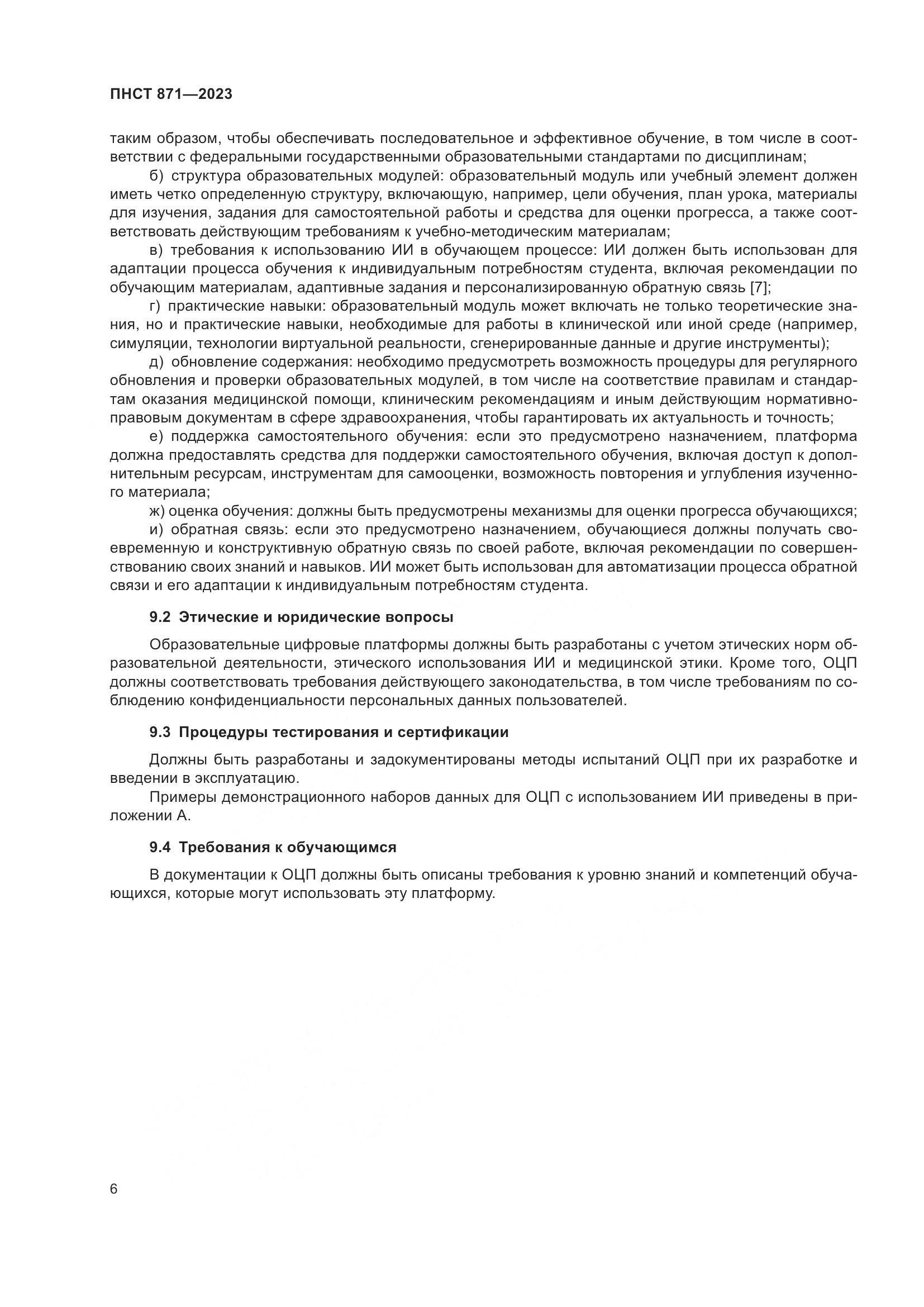 ПНСТ 871-2023, страница 10