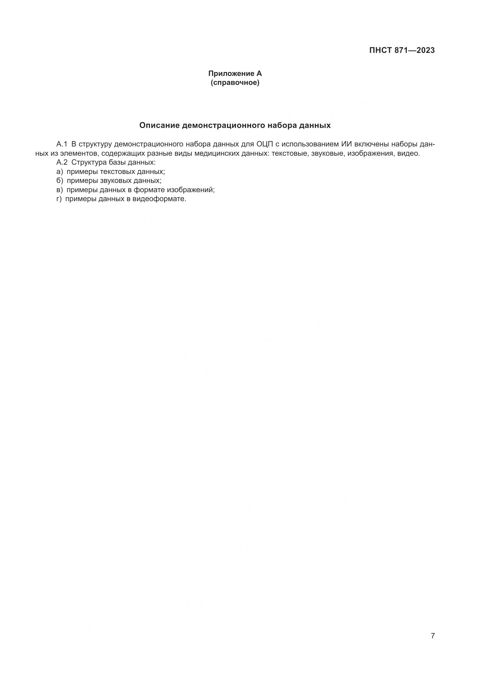 ПНСТ 871-2023, страница 11