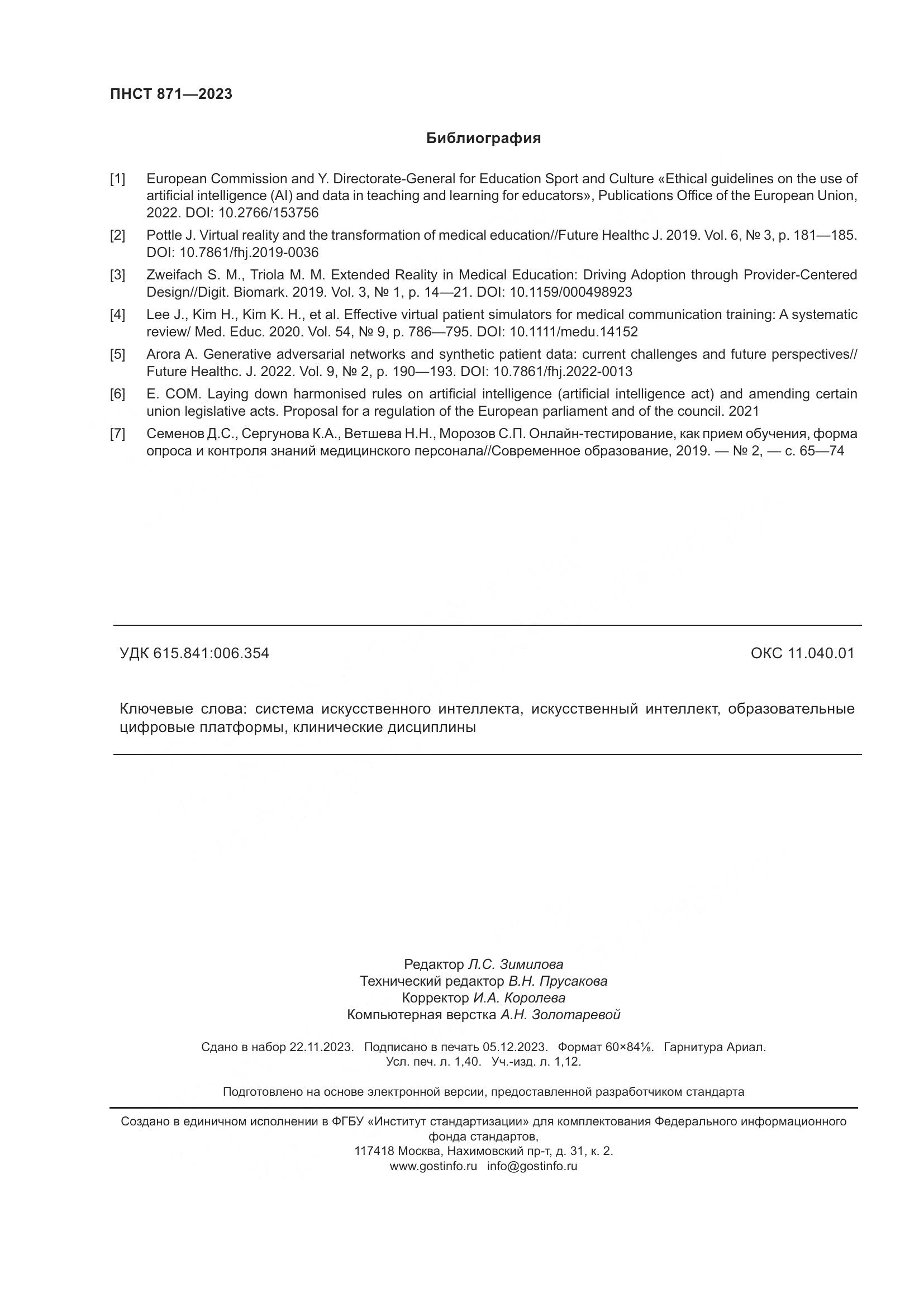 ПНСТ 871-2023, страница 12