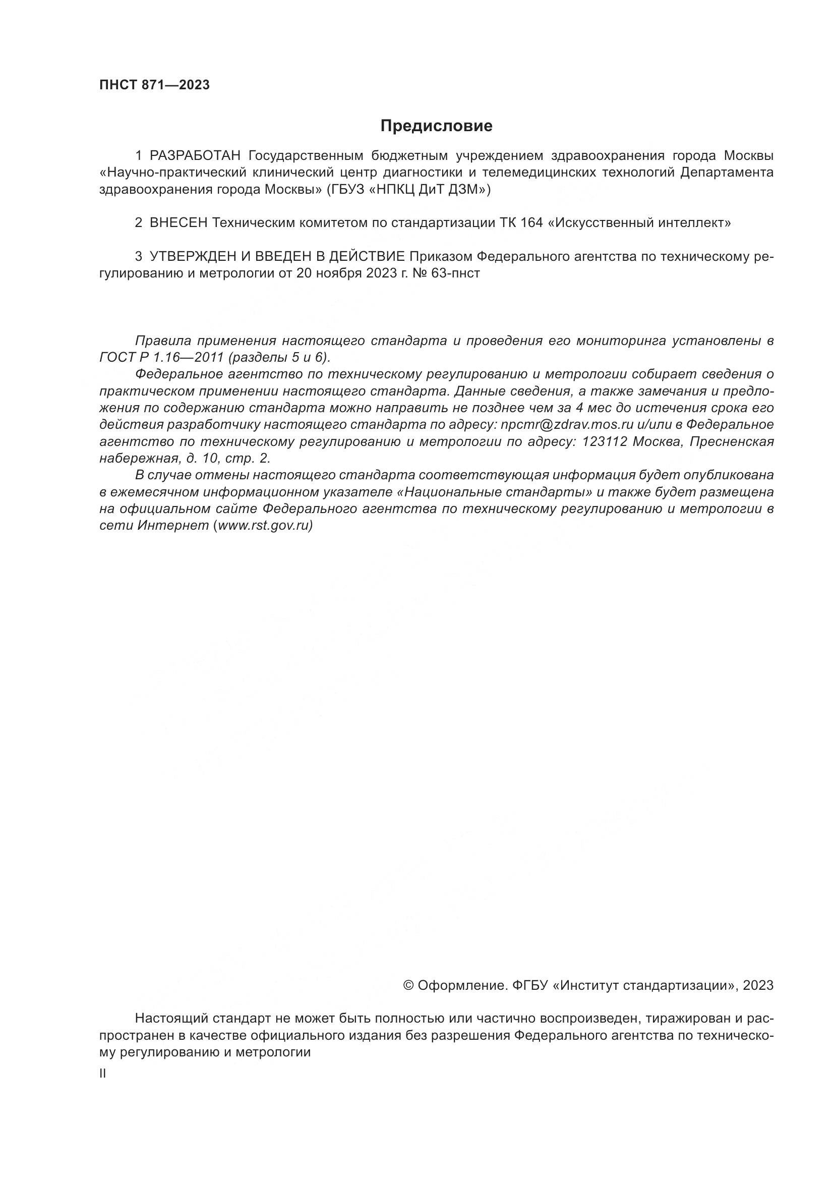 ПНСТ 871-2023, страница 2