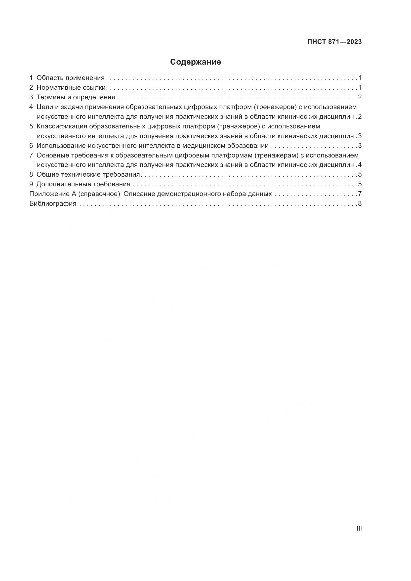 ПНСТ 871-2023, страница 3