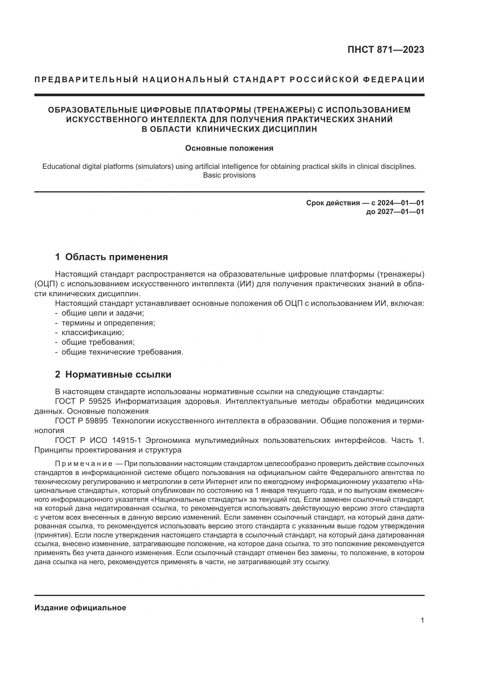 ПНСТ 871-2023, страница 5