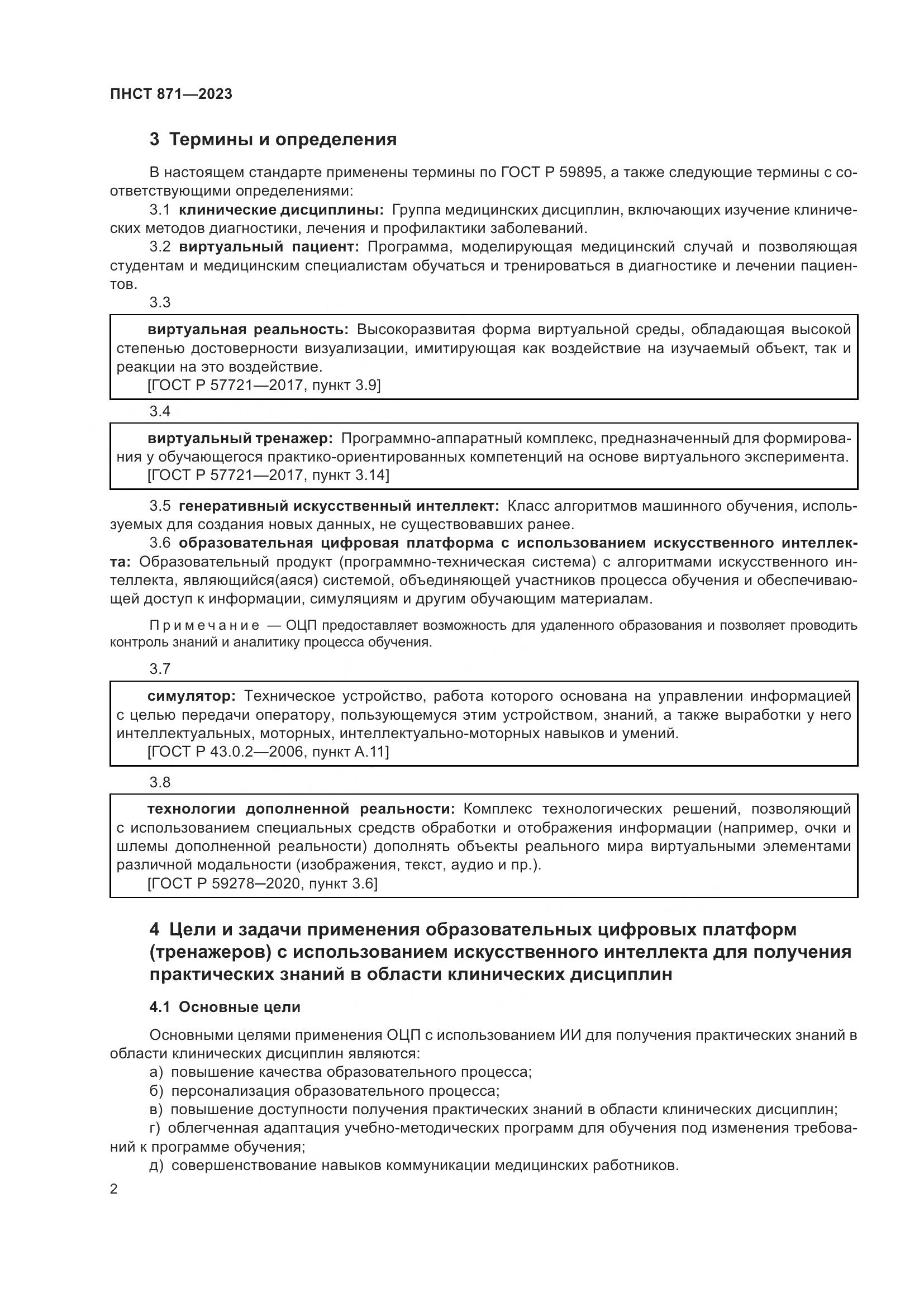 ПНСТ 871-2023, страница 6