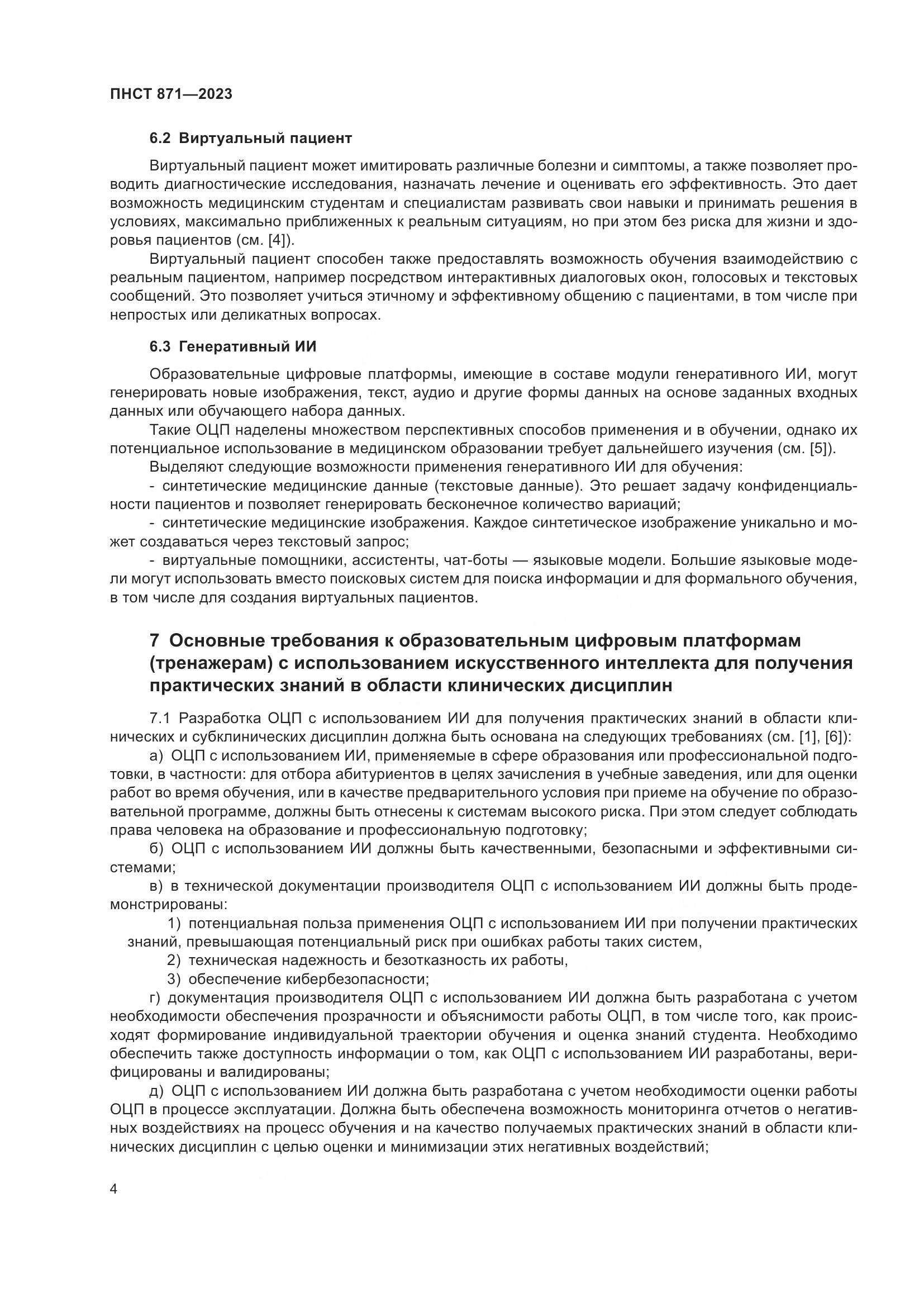 ПНСТ 871-2023, страница 8