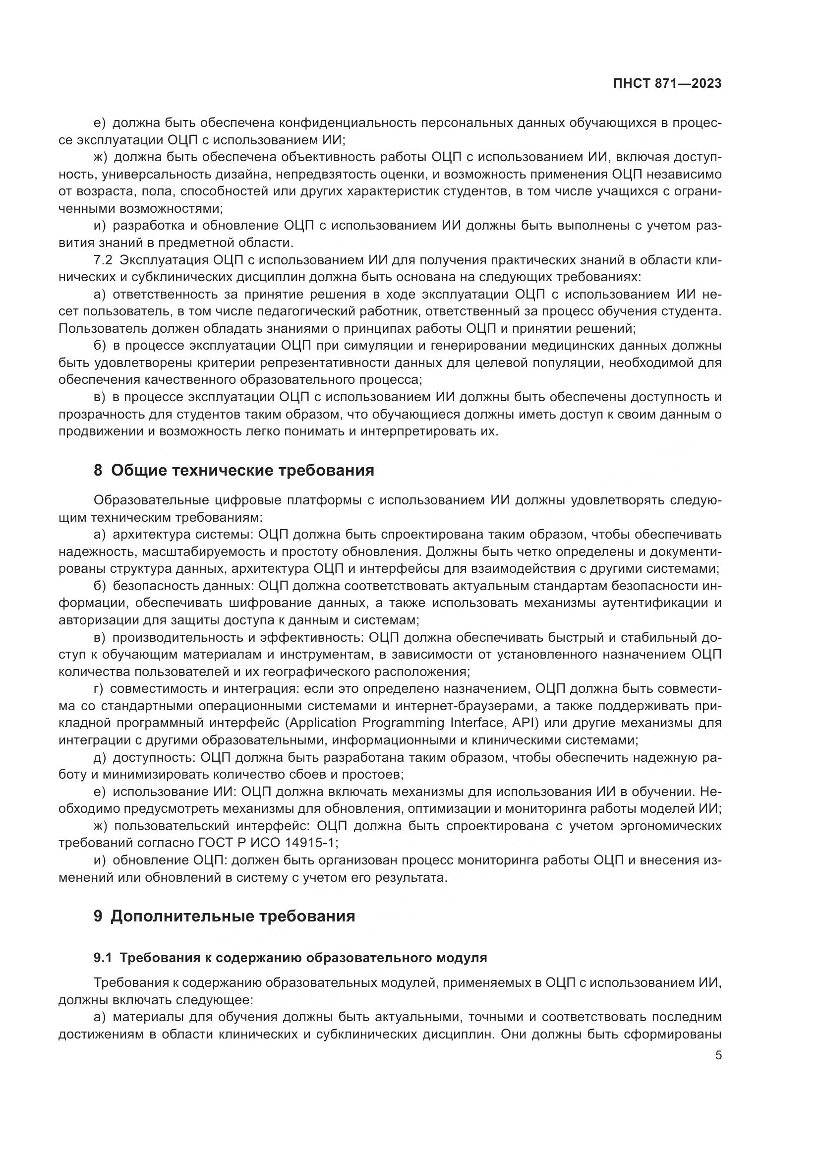 ПНСТ 871-2023, страница 9