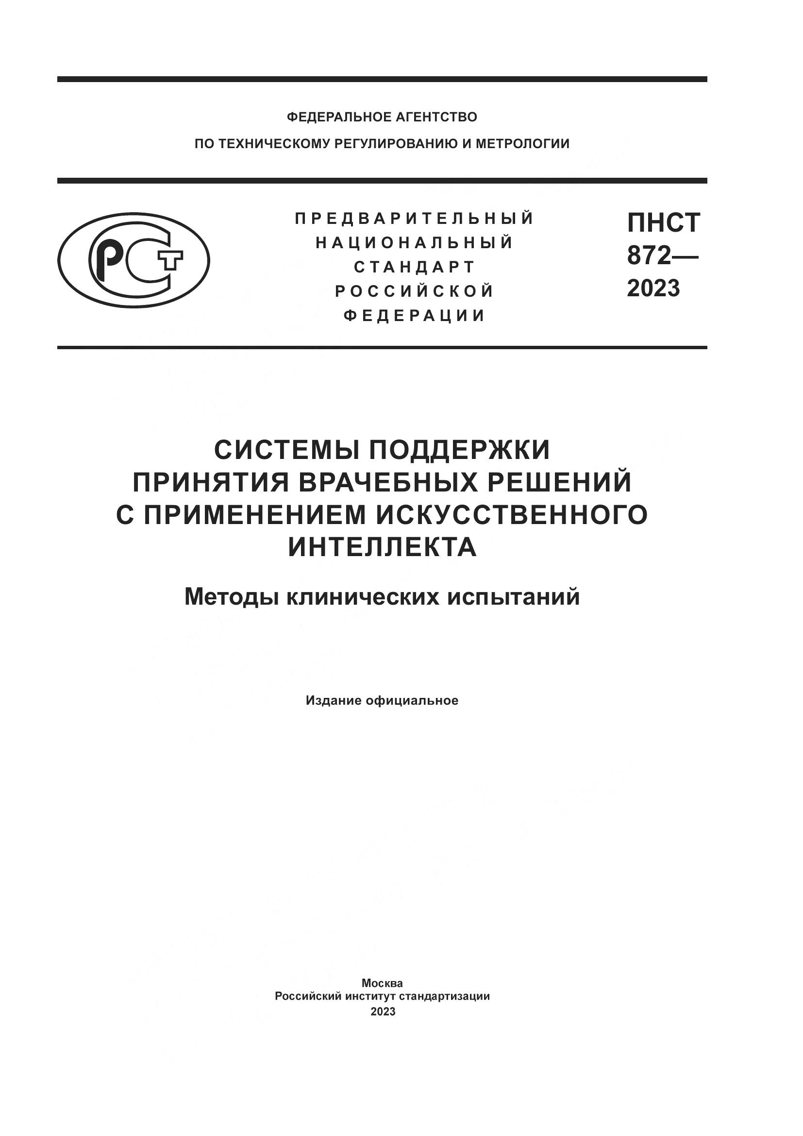 ПНСТ 872-2023, страница 1