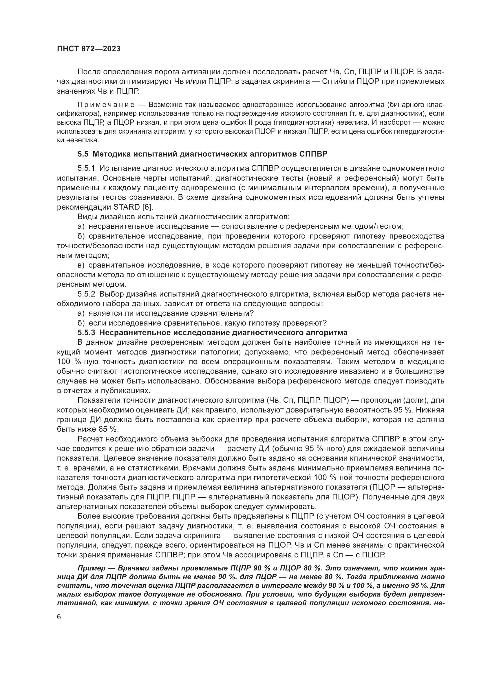 ПНСТ 872-2023, страница 10