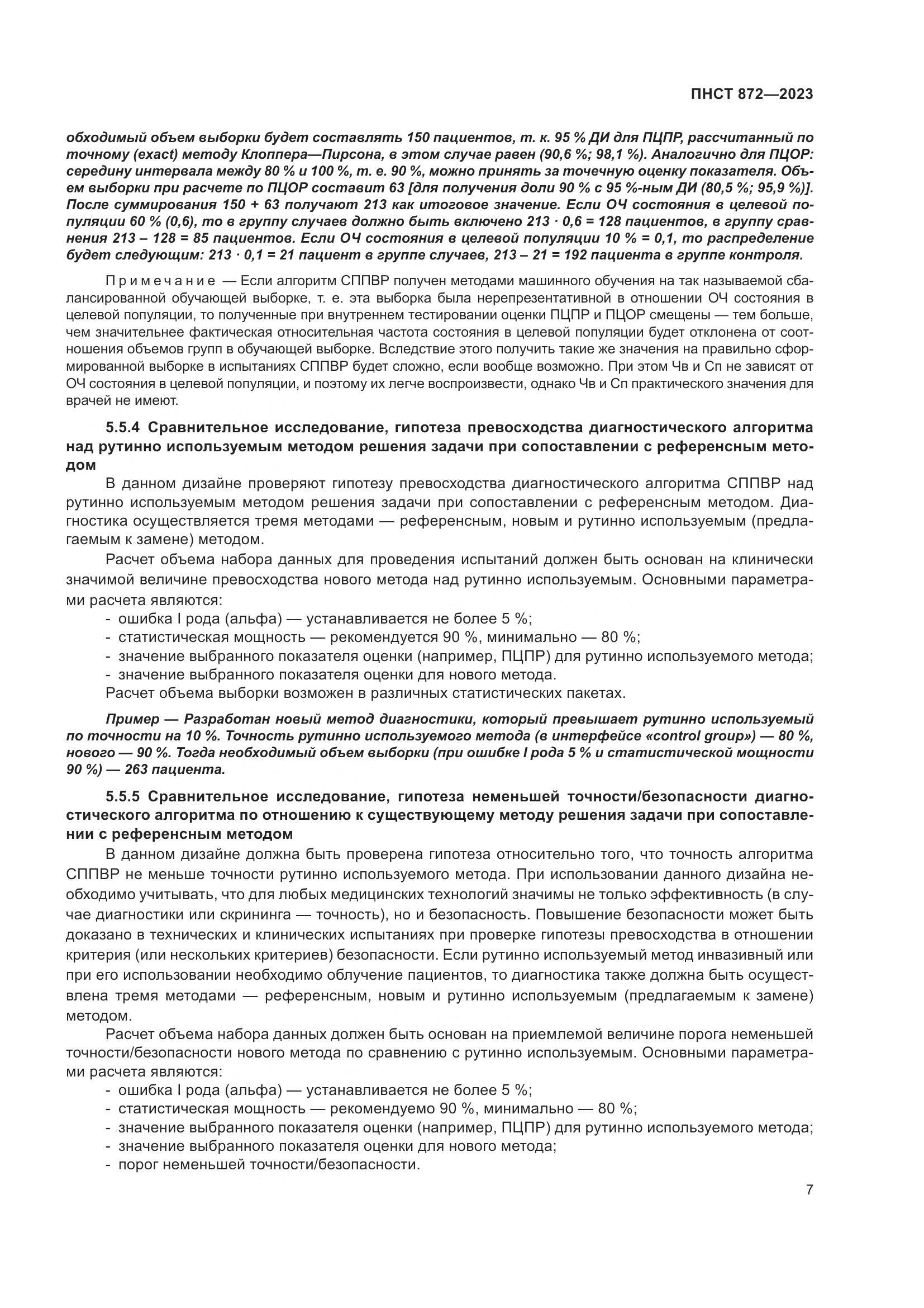 ПНСТ 872-2023, страница 11