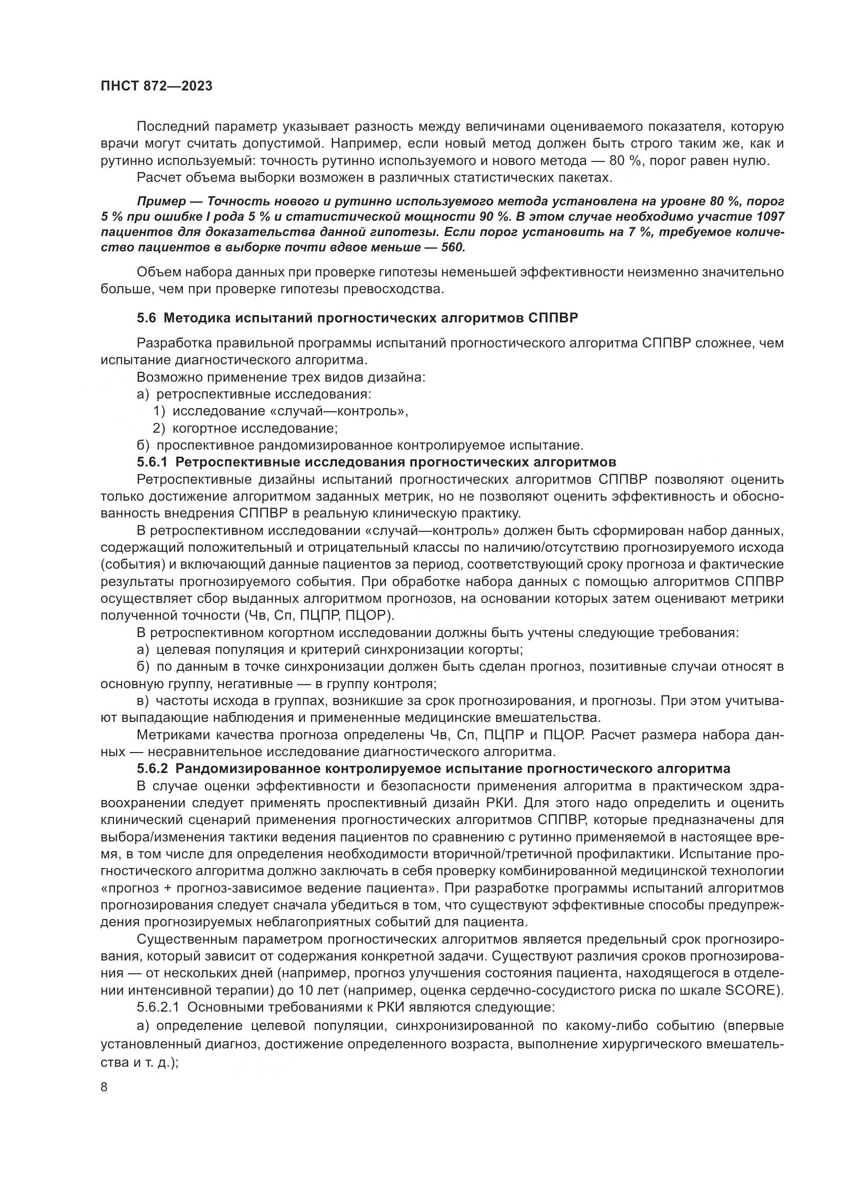 ПНСТ 872-2023, страница 12