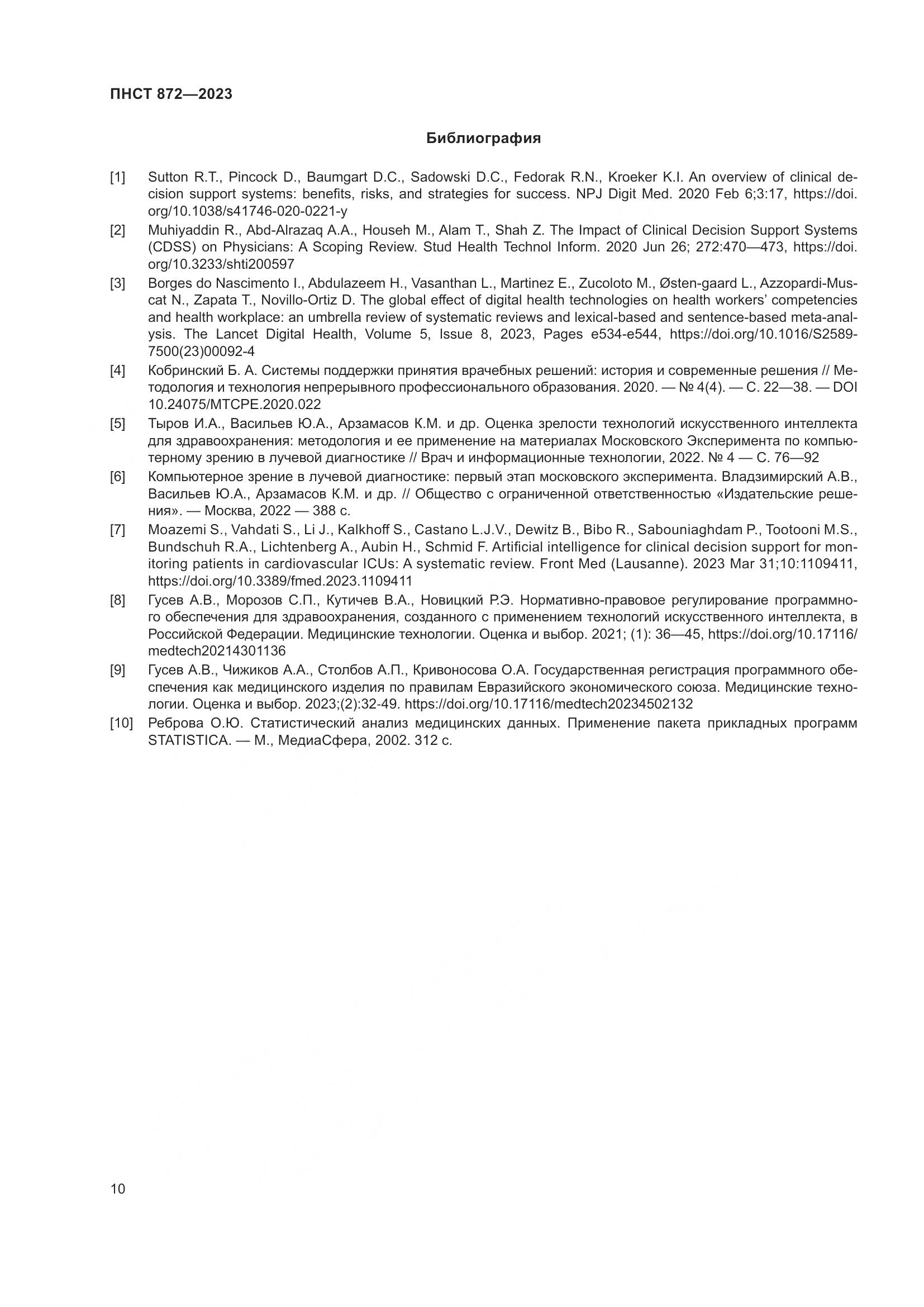 ПНСТ 872-2023, страница 14