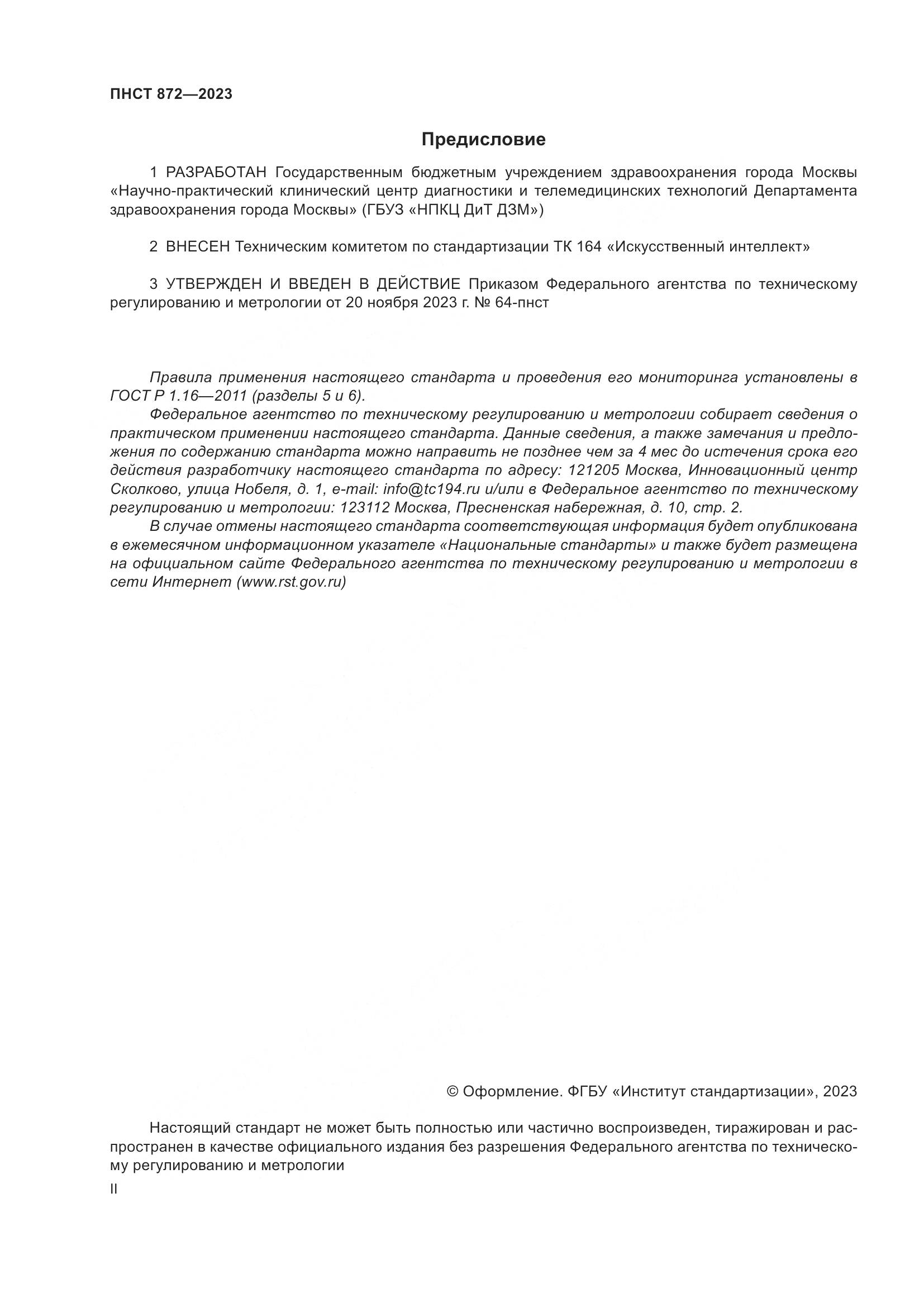 ПНСТ 872-2023, страница 2