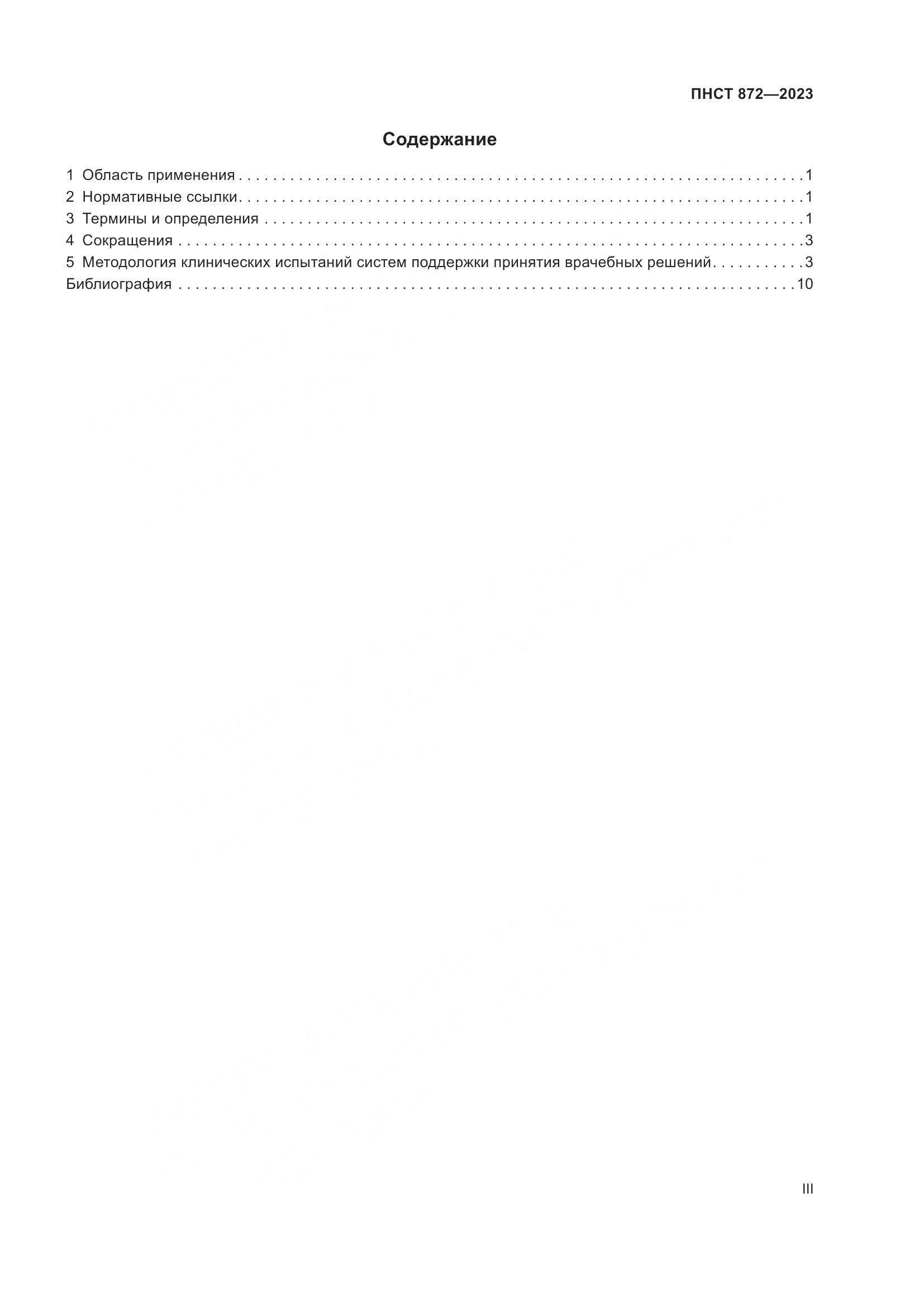 ПНСТ 872-2023, страница 3