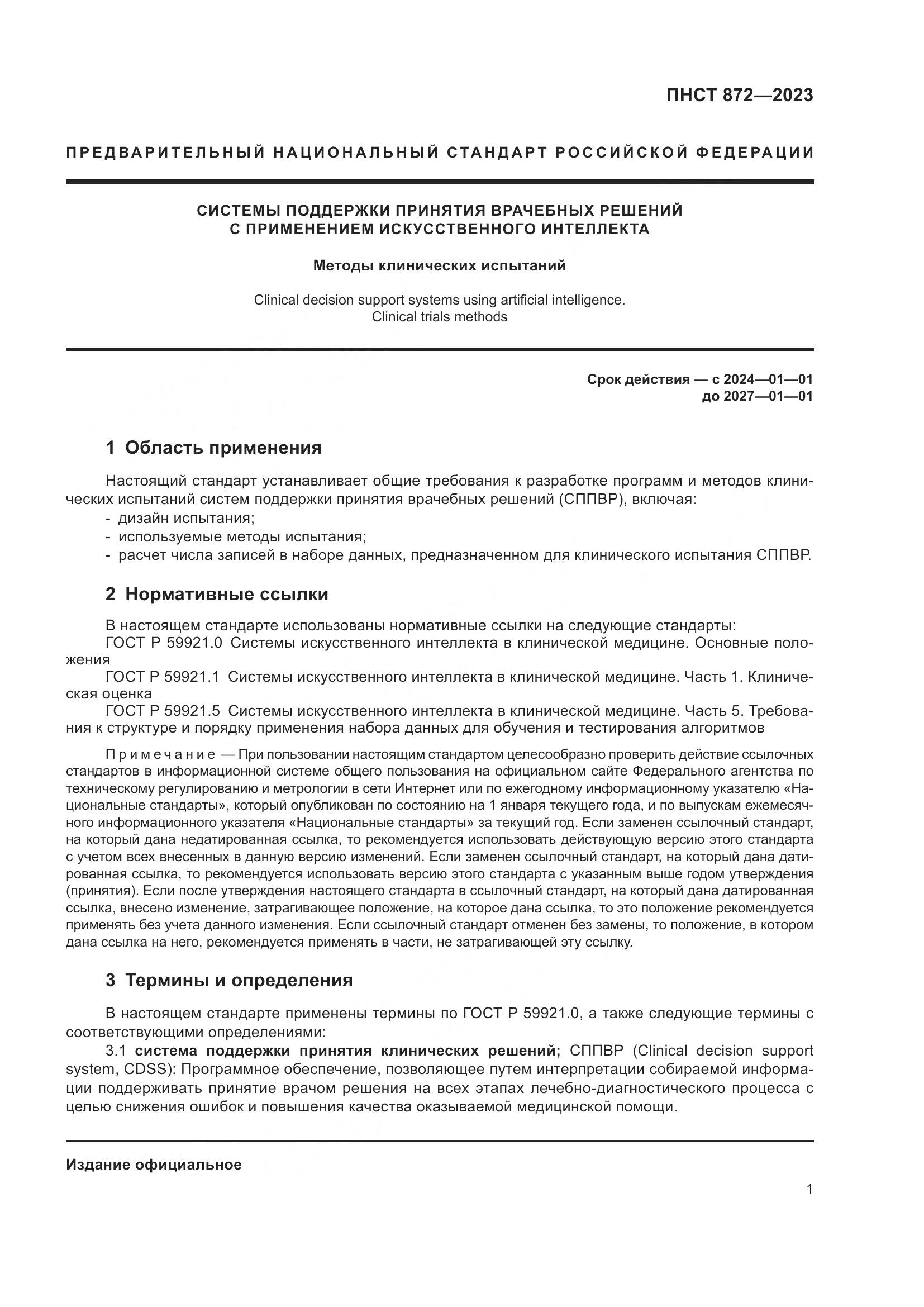 ПНСТ 872-2023, страница 5