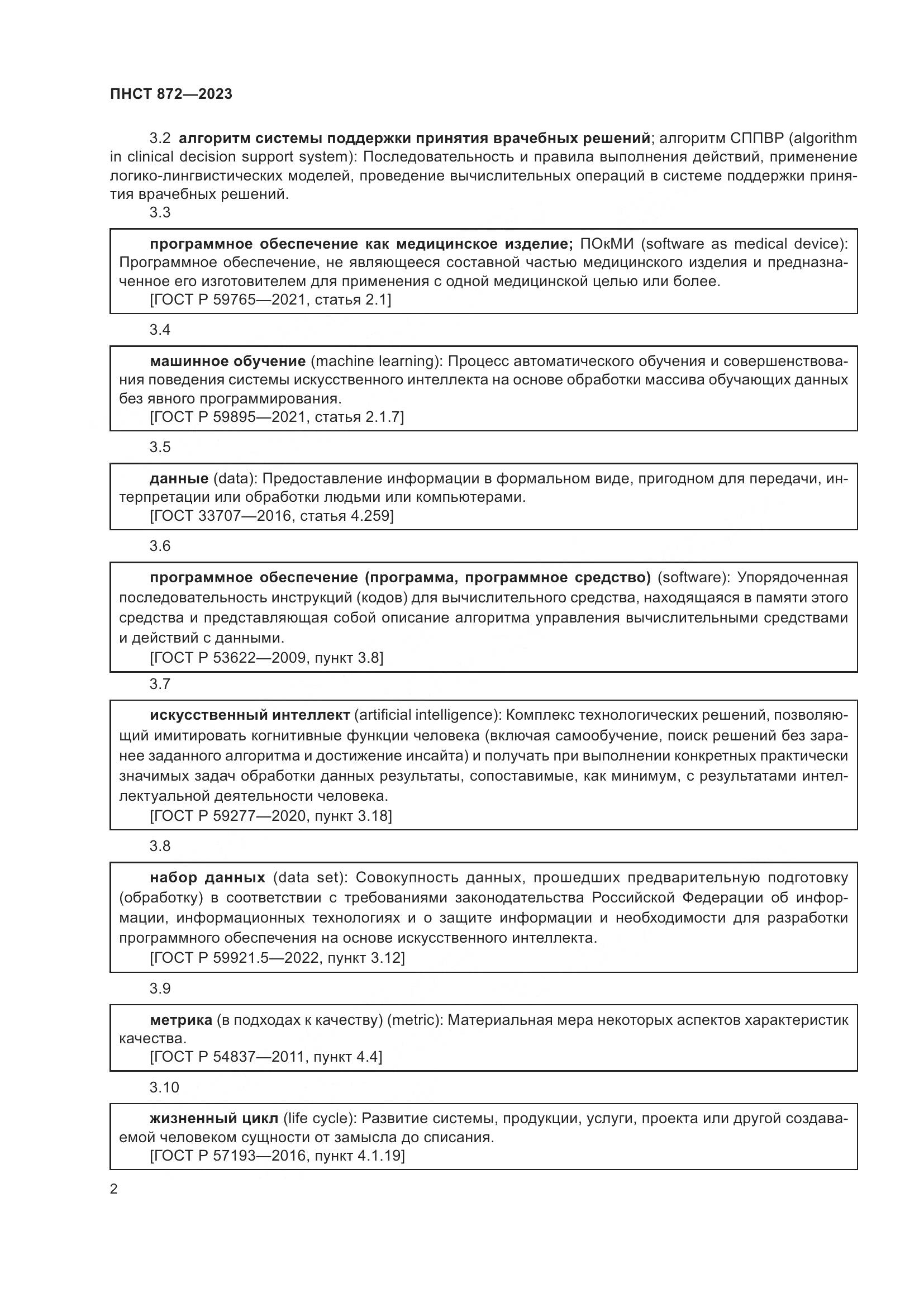 ПНСТ 872-2023, страница 6