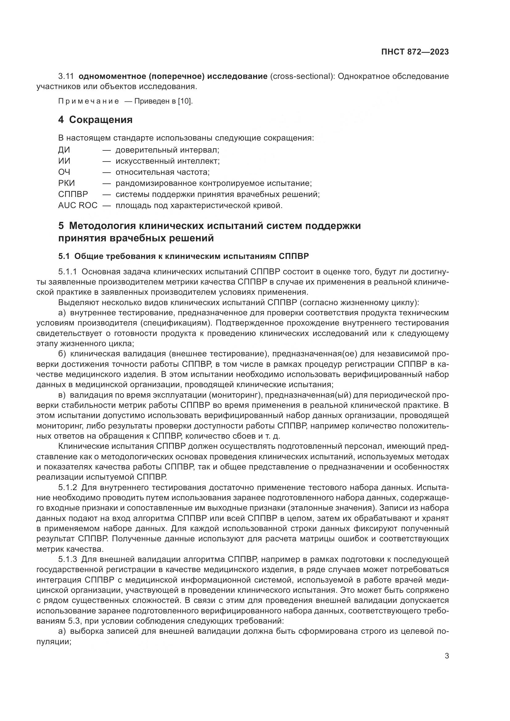 ПНСТ 872-2023, страница 7