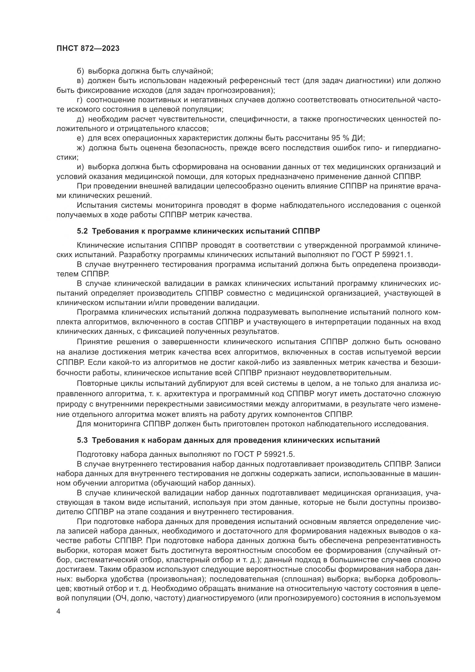 ПНСТ 872-2023, страница 8