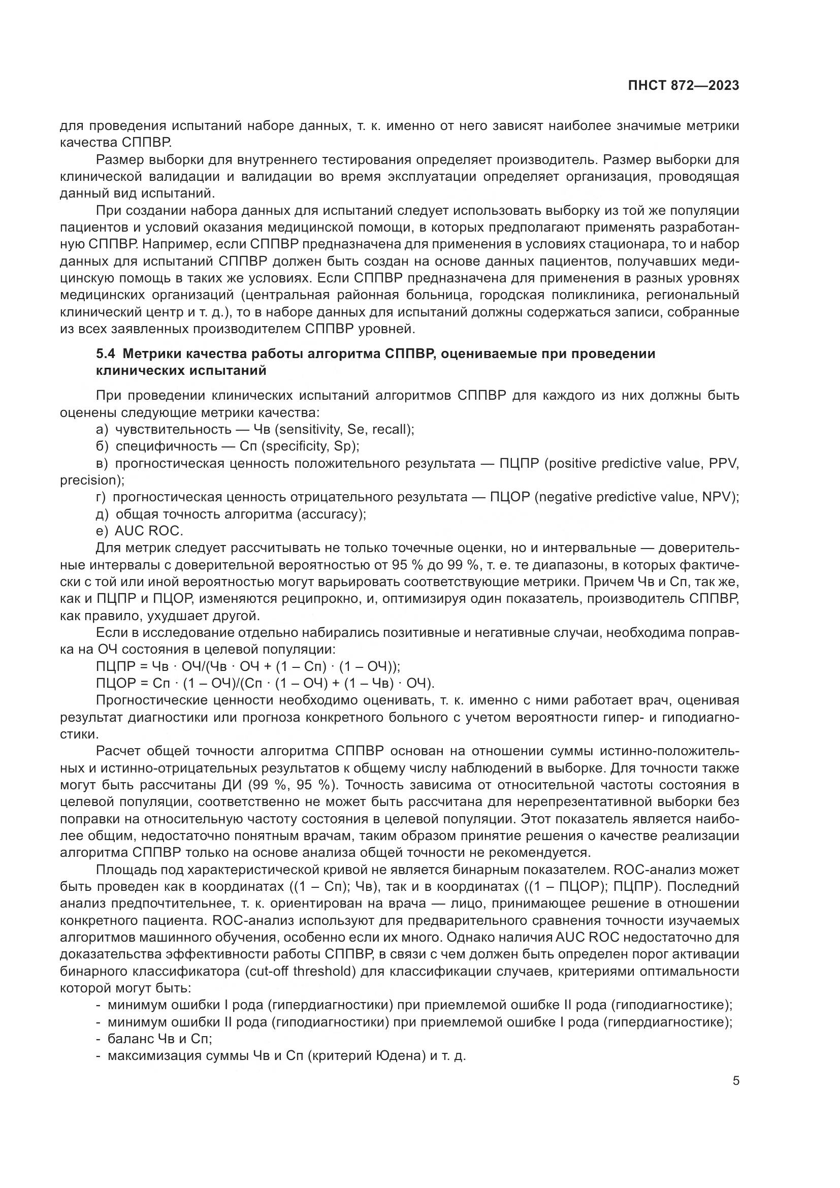 ПНСТ 872-2023, страница 9